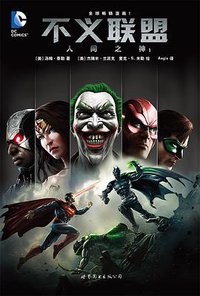 不义联盟：人间之神1 (世界图书出版公司 2016)