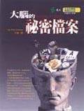 大脑的秘密档案 (遠流 2002)