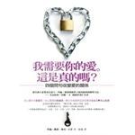 我需要你的愛。這是真的嗎？