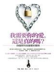 我需要你的愛。這是真的嗎？ (方智出版社股份有限公司 2011)