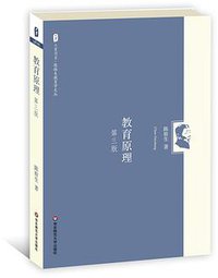 教育原理（第三版） (华东师范大学出版社 2012)