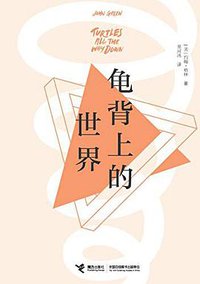 龟背上的世界 (接力出版社 2018)