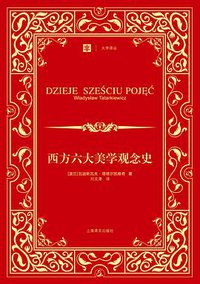 西方六大美学观念史 (上海译文出版社 2013)