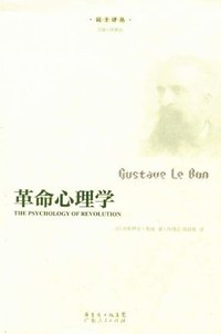 革命心理学 (广东人民出版社 2012)