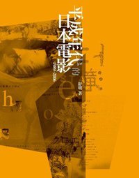 平成年代的日本電影1989-2006 (三聯書店(香港)有限公司 2007)