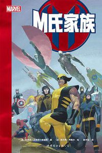 M氏家族 (世界图书出版公司 2016)