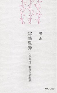 雪隱鷺鷥 (牛津大學出版社 2014)
