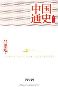 中国通史 (凤凰出版社 2011)