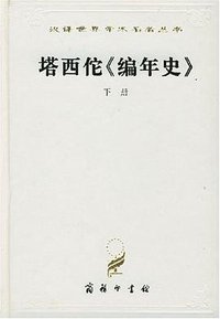 塔西佗《编年史》（全两册） (商务印书馆 1997)