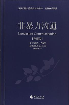 非暴力沟通（珍藏版）