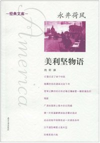 美利坚物语 (南京大学出版社 2010)