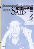 知識分子論 (麥田 2004)
