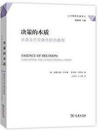 决策的本质 (商务印书馆 2015)