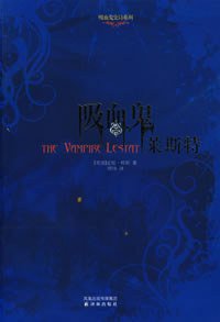 吸血鬼莱斯特 (凤凰出版传媒集团,译林出版社 2007)