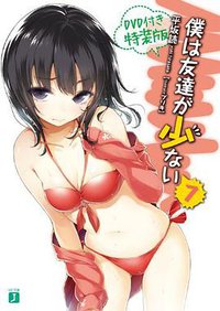僕は友達が少ない7 DVD付き特装版 (メディアファクトリー 2011)