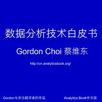 数据分析技术白皮书