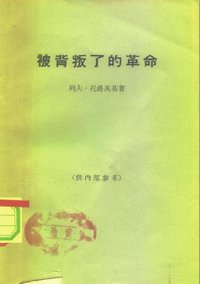被背叛了的革命 (三联书店 1963)