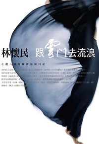 跟雲門去流浪 (大塊文化 2007)