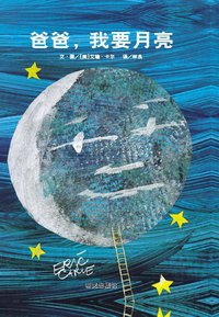 爸爸，我要月亮 (明天出版社 2011)