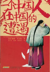 一个中国人在中国的遭遇 (安徽教育出版社 2010)