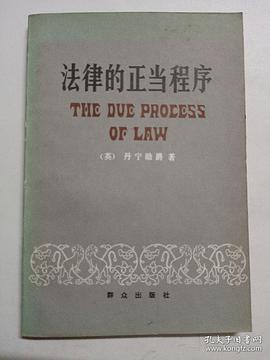法律的正当程序