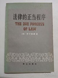 法律的正当程序 (群众出版社 1984)