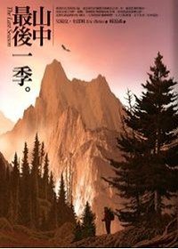 山中最後一季 (遠流出版事業股份有限公司 2009)