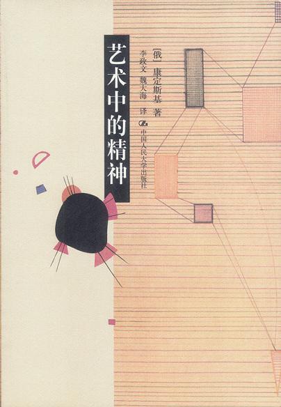 艺术中的精神