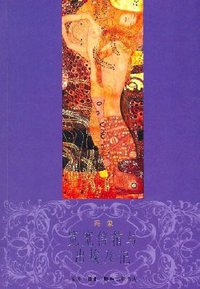 宽宽信箱与出埃及记 (生活·读书·新知三联书店 2007)