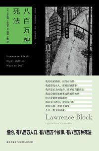 八百万种死法 (新星出版社 2010)