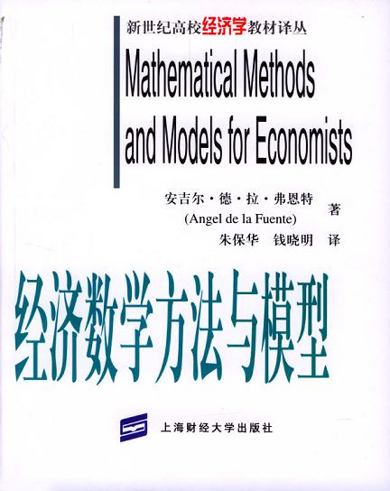 经济数学方法与模型