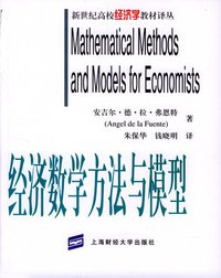 经济数学方法与模型 (上海财经大学出版社 2003)