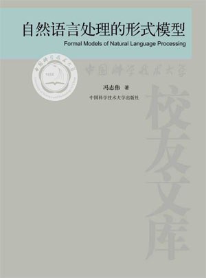自然语言处理的形式模型