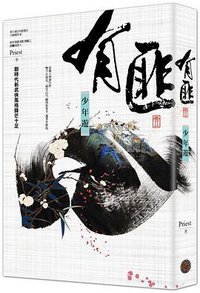 有匪 1 (奇幻基地 2018)