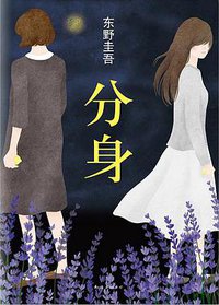 分身 (南海出版公司 2016)