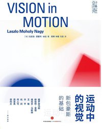 运动中的视觉 (中信出版社 2016)