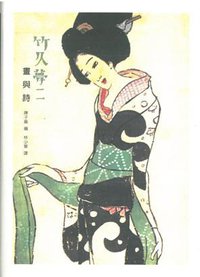 竹久夢二：畫與詩 (三聯書店（香港）有限公司 2012)