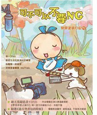 可不可以不要NG：彎彎塗鴉日記5(附DVD)