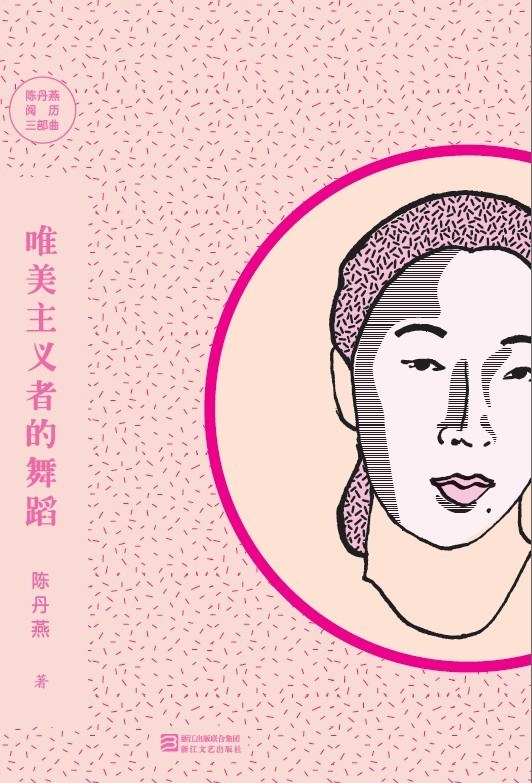 唯美主义者的舞蹈