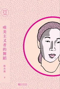 唯美主义者的舞蹈 (浙江文艺出版社 2012)