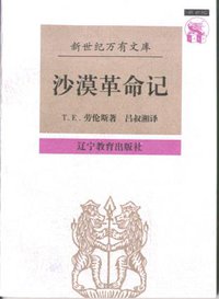 沙漠革命记 (辽宁教育出版社 1997)