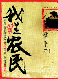 我是农民 (中国社会出版社 2006)