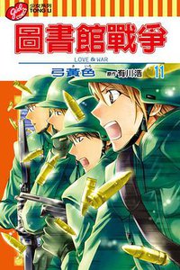 圖書館戰爭LOVE&WAR 11 (東立出版社有限公司 2014)