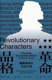 革命品格 (上海人民出版社 2018)