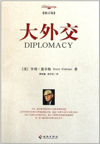 大外交 (海南出版社 2012)