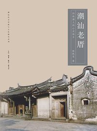 潮汕老厝：四海潮人的心灵故乡 (生活·读书·新知三联书店 2013)