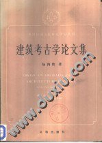 建筑考古学论文集 (文物出版社 1987)