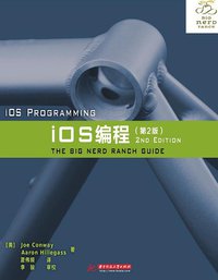 iOS编程 (华中科技大学出版社 2012)