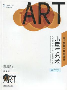 儿童与艺术/美术教育学系列译丛