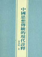 中国思想传统的现代詮釋